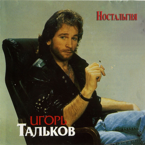 Игорь Тальков — Звезда